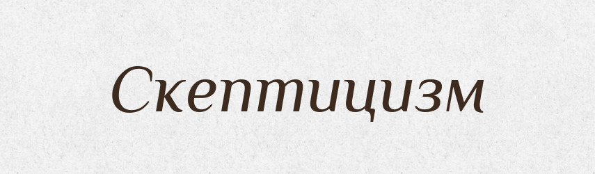 Скептицизм — Великий тлумачний словник сучасної української мови