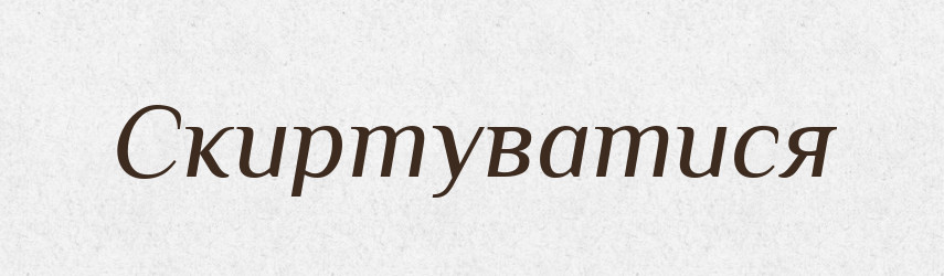 Скиртуватися — Великий тлумачний словник сучасної української мови