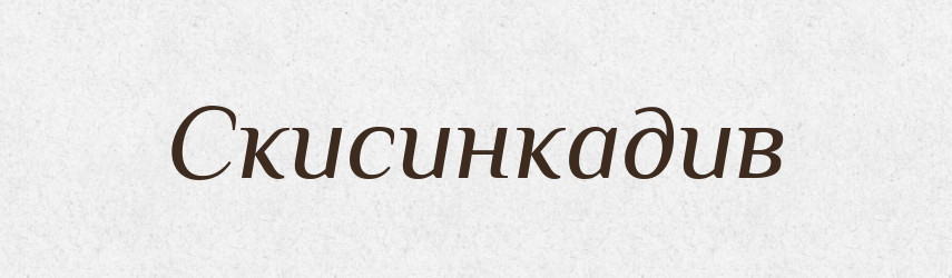 Скисинкадив — Великий тлумачний словник сучасної української мови