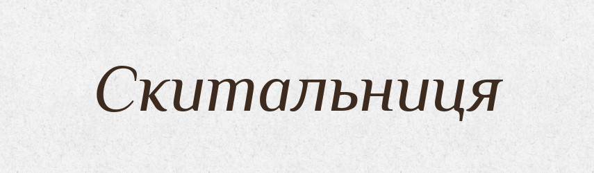 Скитальниця — Великий тлумачний словник сучасної української мови