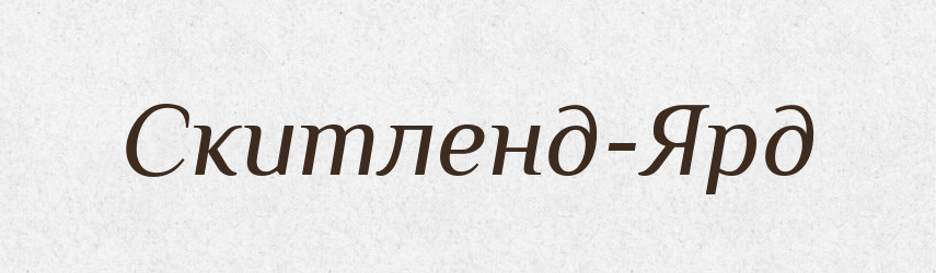 Скитленд-Ярд — Великий тлумачний словник сучасної української мови