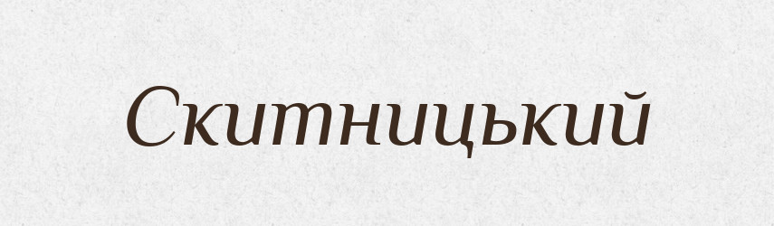Скитницький — Великий тлумачний словник сучасної української мови