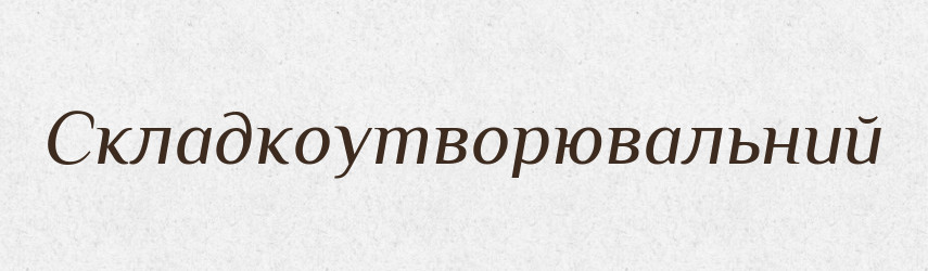 Складкоутворювальний — Великий тлумачний словник сучасної української мови