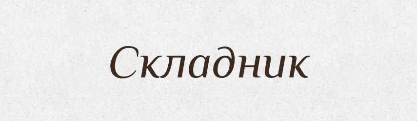 Складник — Великий тлумачний словник сучасної української мови