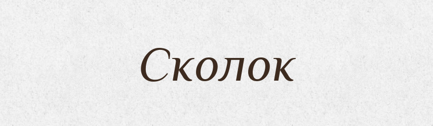 Сколок — Великий тлумачний словник сучасної української мови