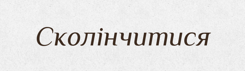 Сколінчитися — Великий тлумачний словник сучасної української мови