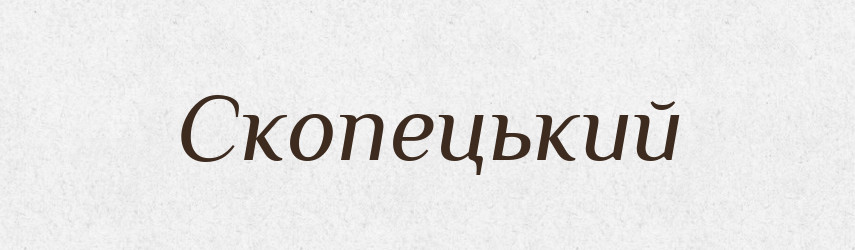 Скопецький — Великий тлумачний словник сучасної української мови