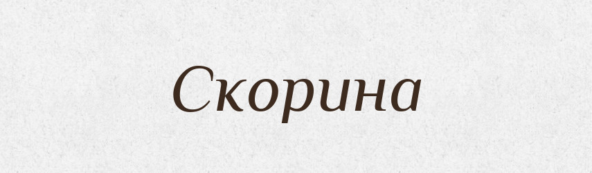 Скорина — Великий тлумачний словник сучасної української мови