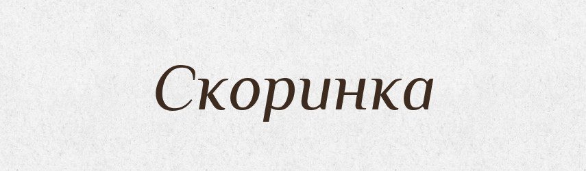 Скоринка — Великий тлумачний словник сучасної української мови