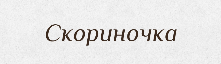 Скориночка — Великий тлумачний словник сучасної української мови