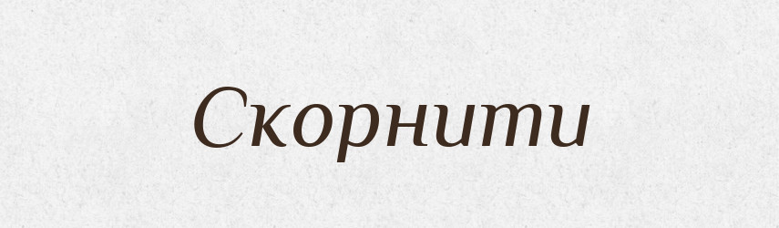 Скорнити — Великий тлумачний словник сучасної української мови