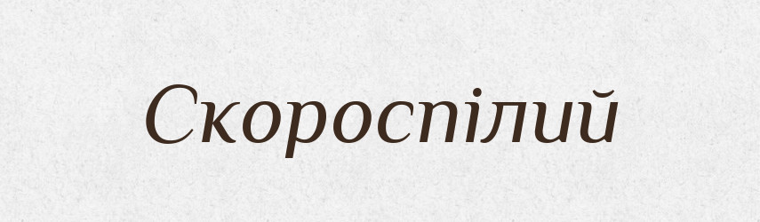 Скороспілий — Великий тлумачний словник сучасної української мови