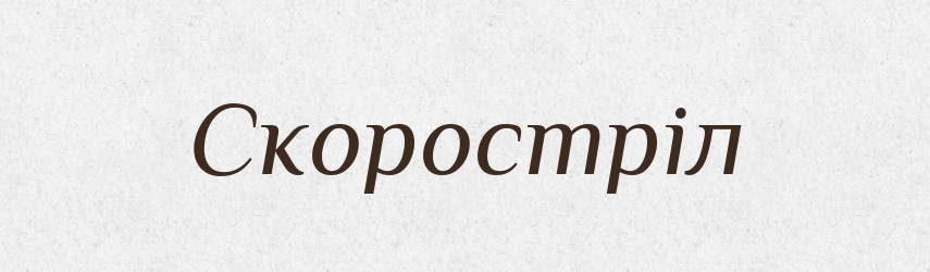 Скоростріл — Великий тлумачний словник сучасної української мови