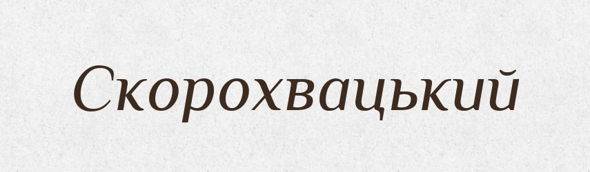 Скорохвацький — Великий тлумачний словник сучасної української мови