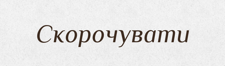 Скорочувати — Великий тлумачний словник сучасної української мови