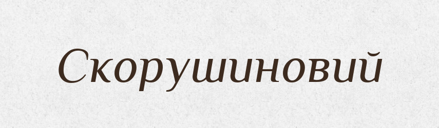 Скорушиновий — Великий тлумачний словник сучасної української мови