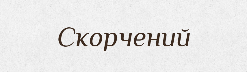 Скорчений — Великий тлумачний словник сучасної української мови
