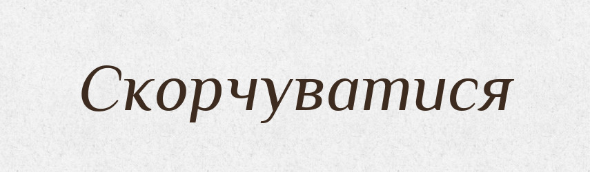 Скорчуватися — Великий тлумачний словник сучасної української мови