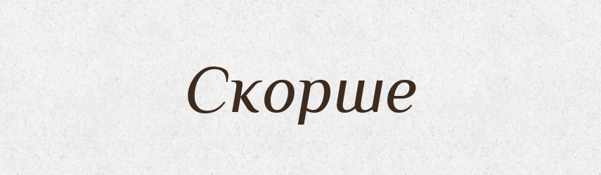 Скорше — Великий тлумачний словник сучасної української мови