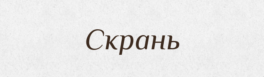 Скрань — Великий тлумачний словник сучасної української мови