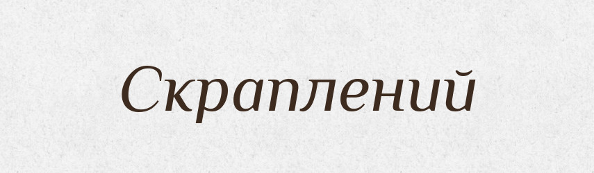 Скраплений — Великий тлумачний словник сучасної української мови