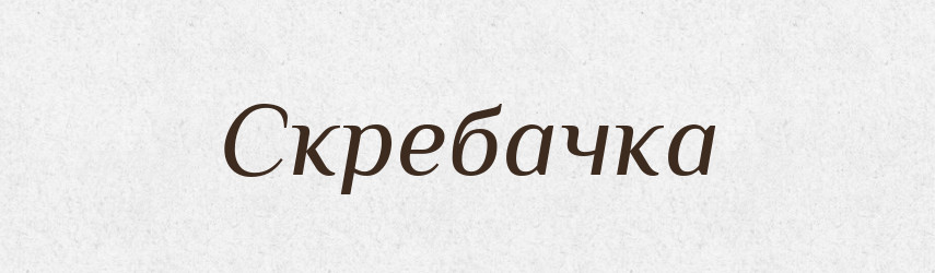 Скребачка — Великий тлумачний словник сучасної української мови