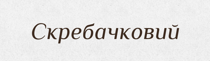 Скребачковий — Великий тлумачний словник сучасної української мови