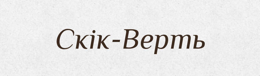Скік-Верть — Великий тлумачний словник сучасної української мови
