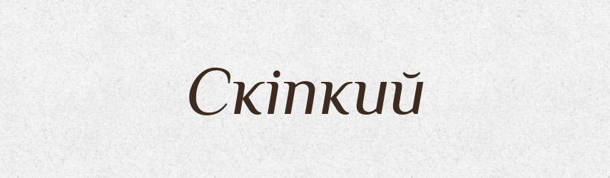 Скіпкий — Великий тлумачний словник сучасної української мови