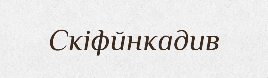 Скіфйнкадив — Великий тлумачний словник сучасної української мови