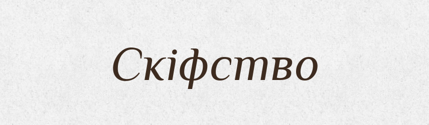 Скіфство — Великий тлумачний словник сучасної української мови