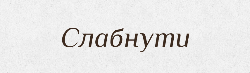 Слабнути — Великий тлумачний словник сучасної української мови