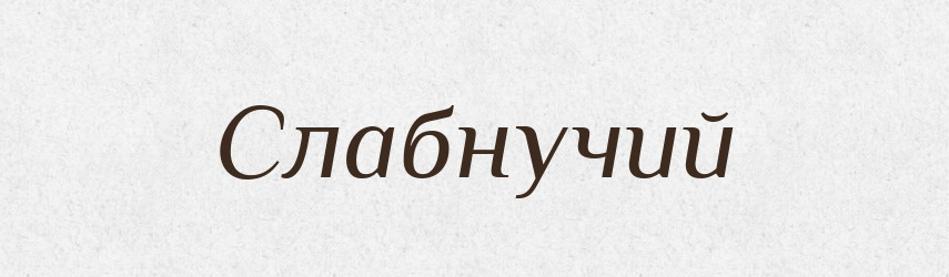 Слабнучий — Великий тлумачний словник сучасної української мови