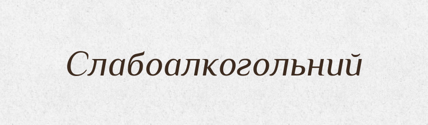 Слабоалкогольний — Великий тлумачний словник сучасної української мови