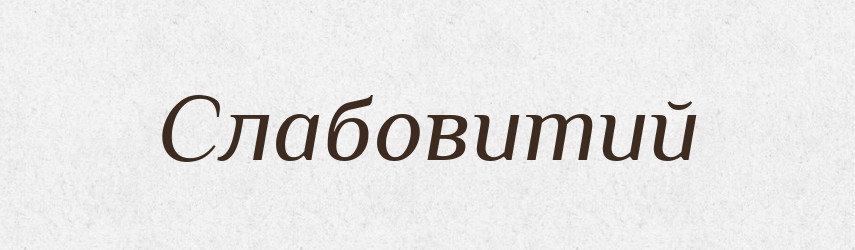 Слабовитий — Великий тлумачний словник сучасної української мови