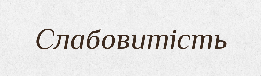 Слабовитість — Великий тлумачний словник сучасної української мови