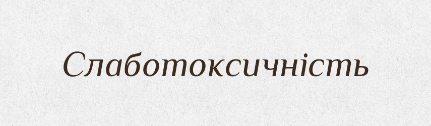 Слаботоксичність — Великий тлумачний словник сучасної української мови