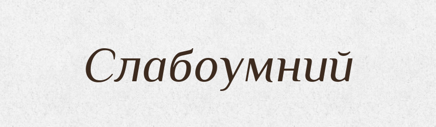 Слабоумний — Великий тлумачний словник сучасної української мови