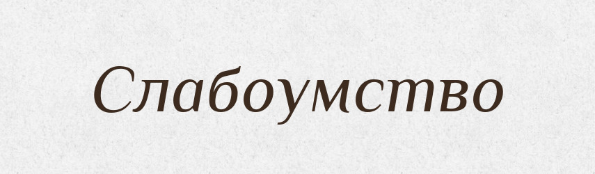 Слабоумство — Великий тлумачний словник сучасної української мови