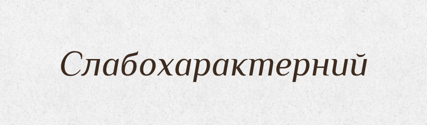 Слабохарактерний — Великий тлумачний словник сучасної української мови