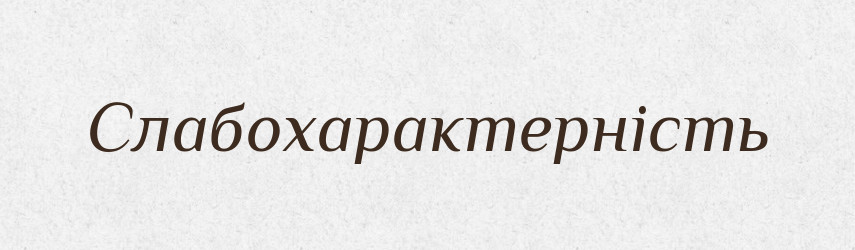Слабохарактерність — Великий тлумачний словник сучасної української мови