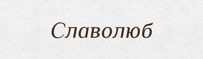 Славолюб — Великий тлумачний словник сучасної української мови