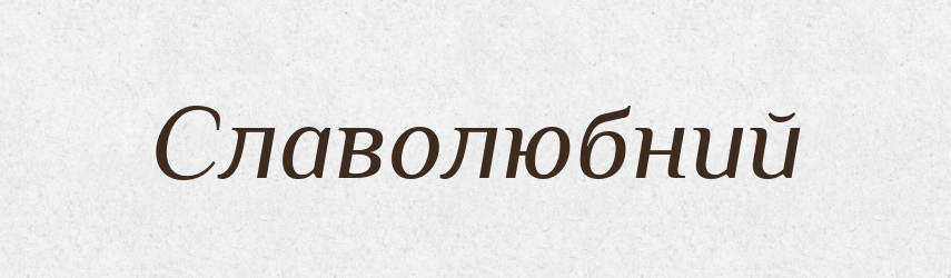 Славолюбний — Великий тлумачний словник сучасної української мови