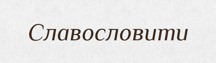Славословити — Великий тлумачний словник сучасної української мови