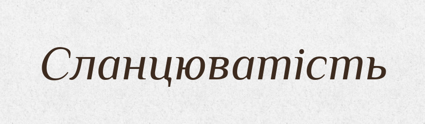 Сланцюватість — Великий тлумачний словник сучасної української мови