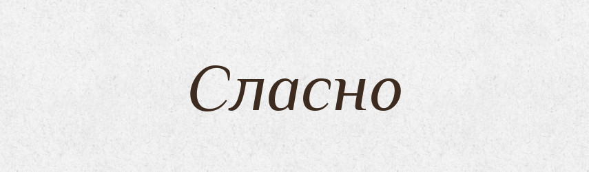 Сласно — Великий тлумачний словник сучасної української мови