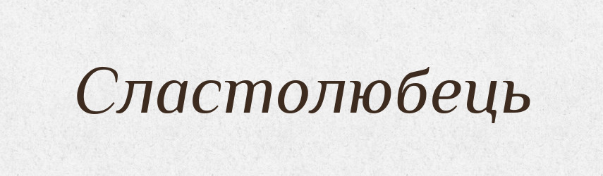 Сластолюбець — Великий тлумачний словник сучасної української мови