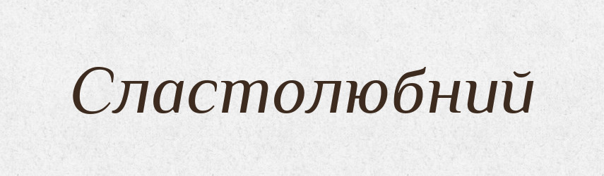 Сластолюбний — Великий тлумачний словник сучасної української мови