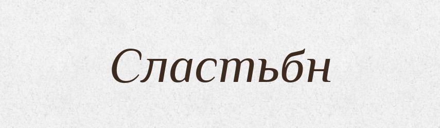 Сластьбн — Великий тлумачний словник сучасної української мови