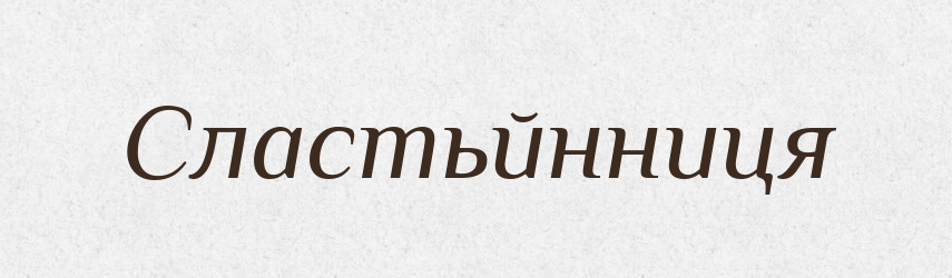 Сластьйнниця — Великий тлумачний словник сучасної української мови